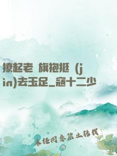 撩起老師旗袍挺進(jìn)去玉足
