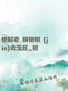 撩起老師旗袍挺進(jìn)去玉足