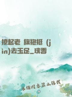 撩起老師旗袍挺進(jìn)去玉足
