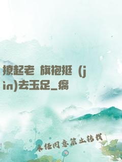 撩起老師旗袍挺進(jìn)去玉足