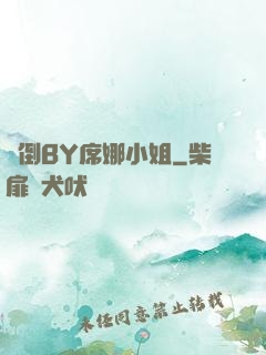 撲倒BY席娜小姐