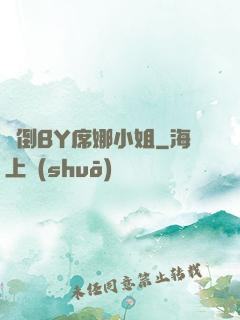 撲倒BY席娜小姐
