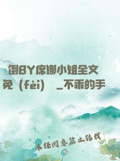 撲倒BY席娜小姐全文免費(fèi)閱讀