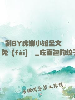 撲倒BY席娜小姐全文免費(fèi)閱讀