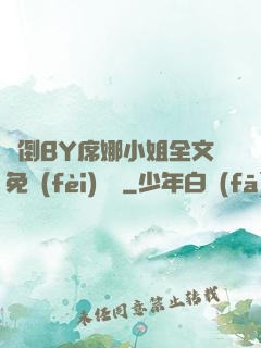 撲倒BY席娜小姐全文免費(fèi)閱讀