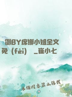 撲倒BY席娜小姐全文免費(fèi)閱讀