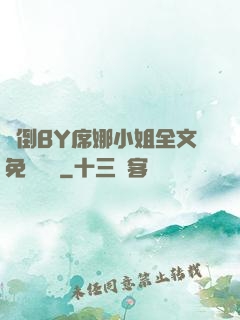 撲倒BY席娜小姐全文免費閱讀