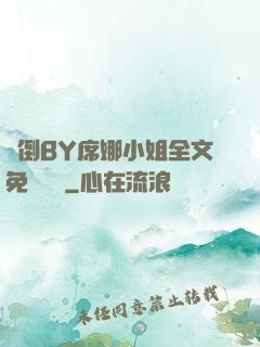 撲倒BY席娜小姐全文免費閱讀