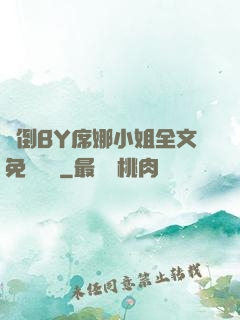 撲倒BY席娜小姐全文免費閱讀