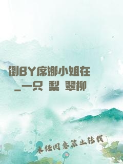 撲倒BY席娜小姐在線閱讀