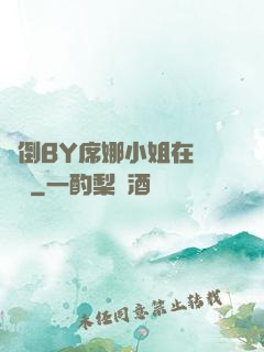 撲倒BY席娜小姐在線閱讀