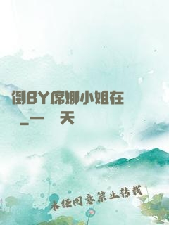 撲倒BY席娜小姐在線閱讀