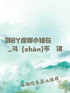 撲倒BY席娜小姐在線閱讀