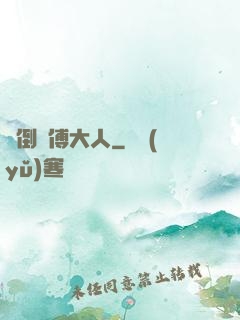 撲倒師傅大人
