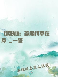 撲倒甜心：首席校草在身邊