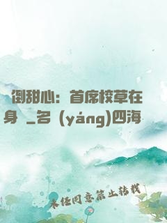 撲倒甜心：首席校草在身邊