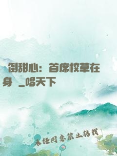 撲倒甜心：首席校草在身邊