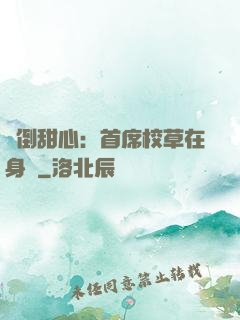 撲倒甜心：首席校草在身邊