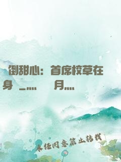撲倒甜心：首席校草在身邊