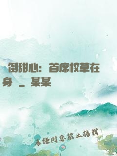 撲倒甜心：首席校草在身邊