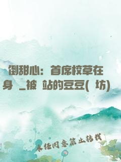 撲倒甜心：首席校草在身邊