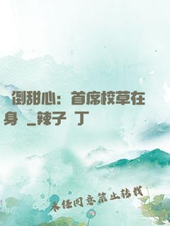 撲倒甜心：首席校草在身邊