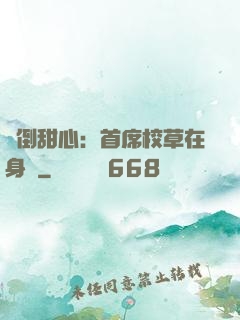 撲倒甜心：首席校草在身邊
