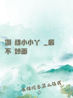 撲倒純情小小丫頭