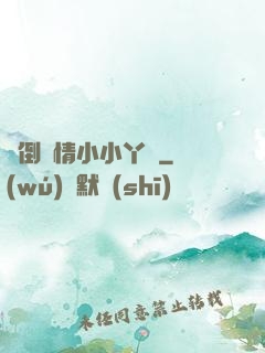 撲倒純情小小丫頭