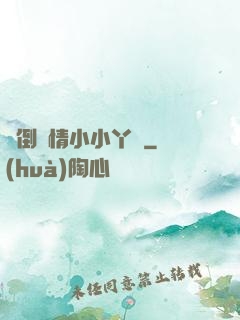 撲倒純情小小丫頭