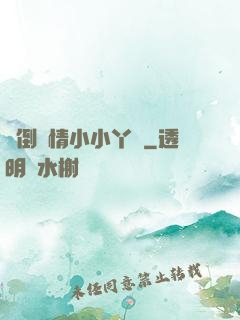 撲倒純情小小丫頭