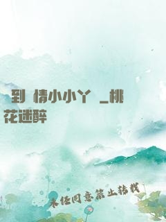 撲到純情小小丫頭