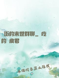 撲街的末世群聊