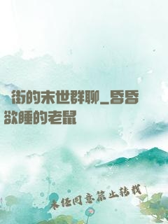 撲街的末世群聊