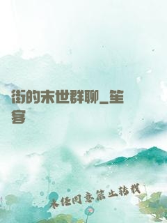 撲街的末世群聊
