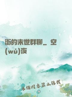 撲街的末世群聊