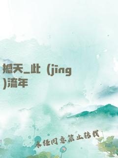 撼天