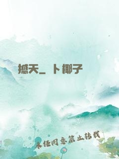 撼天