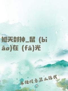 撼天封神