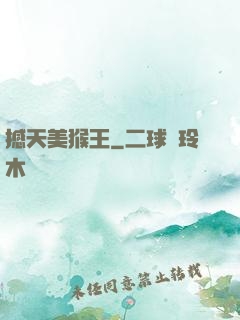 撼天美猴王