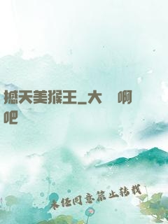 撼天美猴王