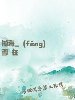 撼海
