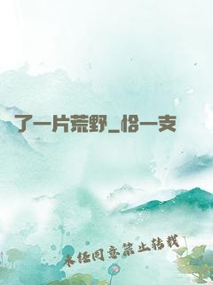 撿了一片荒野
