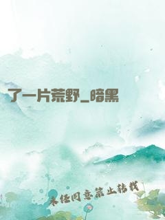 撿了一片荒野