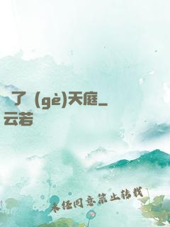 撿了個(gè)天庭