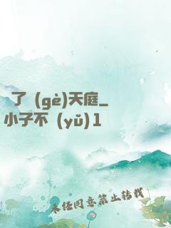 撿了個(gè)天庭
