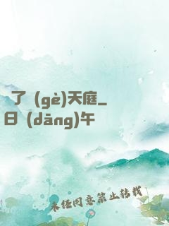 撿了個(gè)天庭