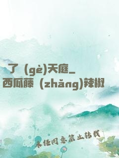 撿了個(gè)天庭