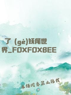 撿了個(gè)妖尾世界