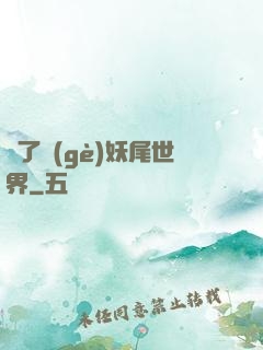 撿了個(gè)妖尾世界